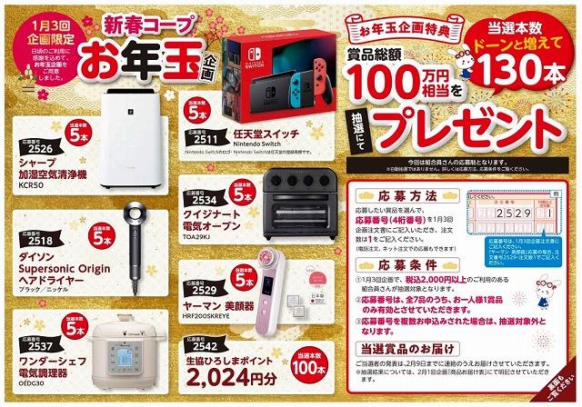 当選本数130本！1月3回「新春コープお年玉企画」｜新着情報｜生協ひろしま