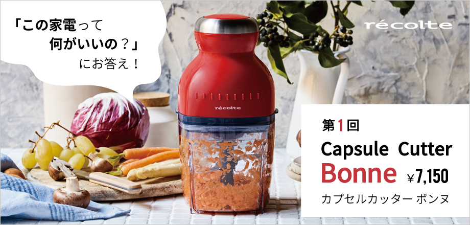 recolte］カプセルカッターボンヌ／レコルト ｜オンセブンデイズ【公式