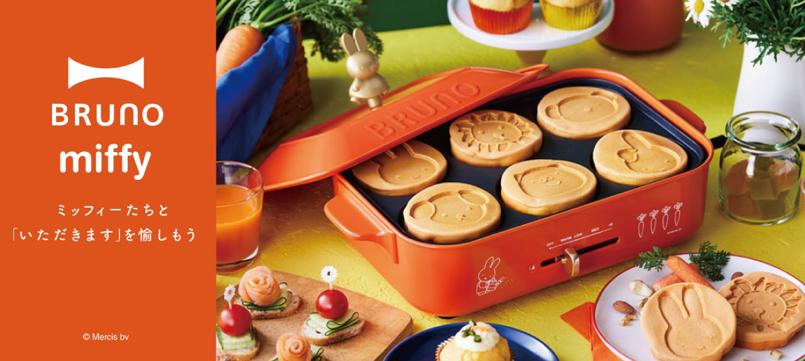 BRUNO×miffyコラボ】ミッフィー仕様の限定パッケージが登場！ – オン