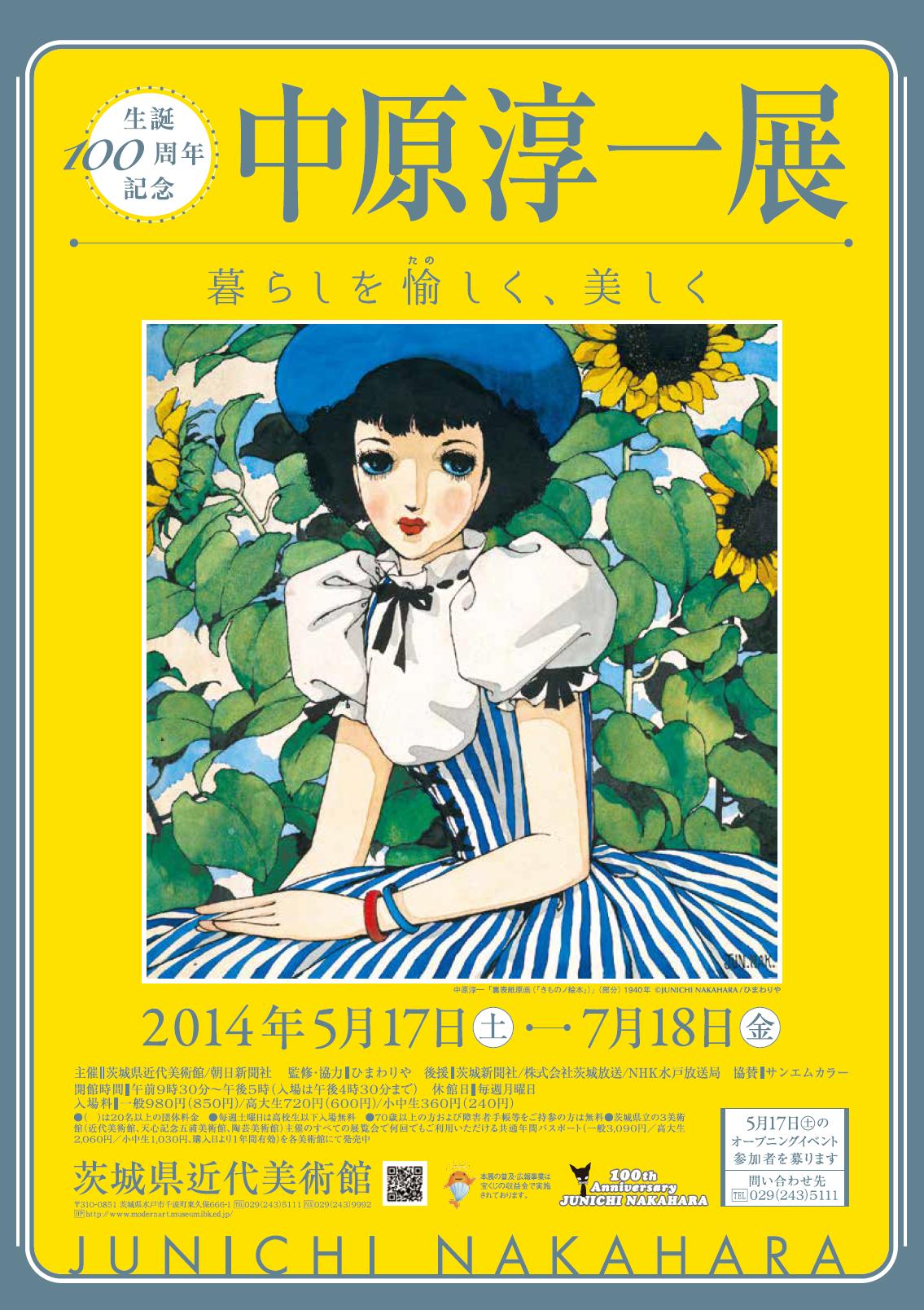 生誕100周年記念 中原淳一展 暮らしを愉しく、美しく | 茨城県近代