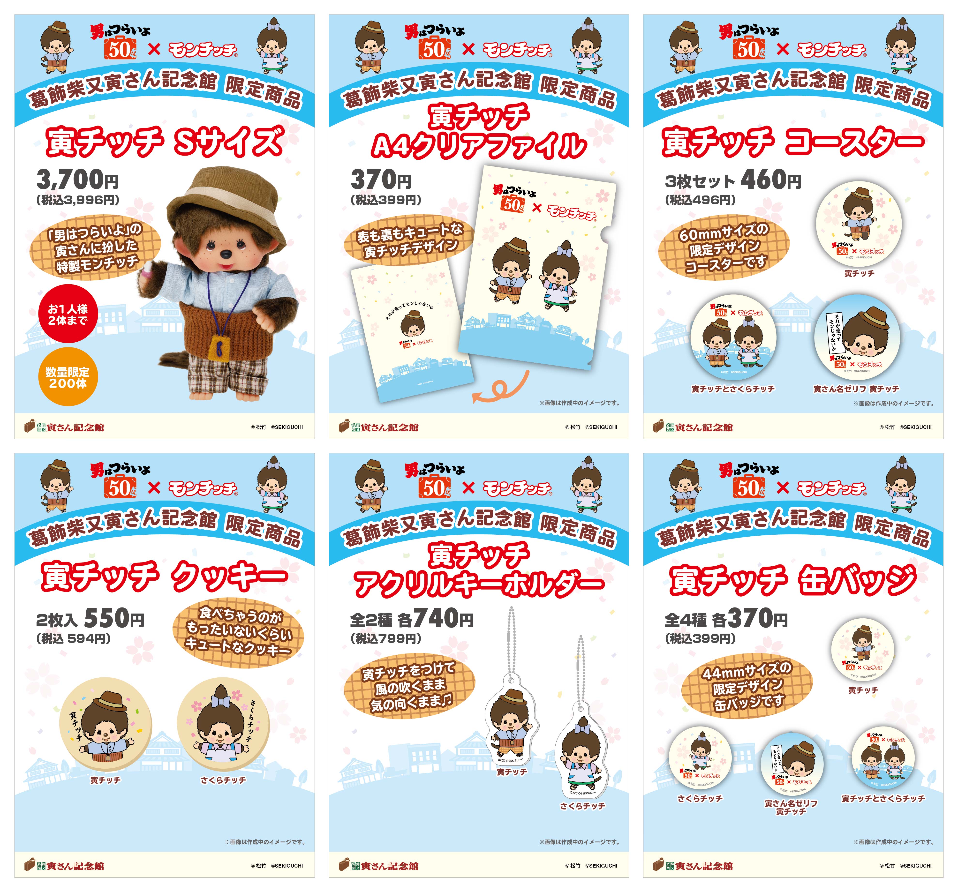 6月22日(土)~柴又寅さん記念館『あっちこっちモンチッチ』オリジナル