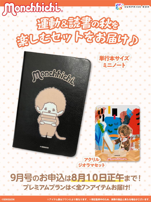 モンチッチ「サプライズボックス」9月号アイテムの一部を大公開