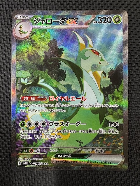 ジャローダex SAR PSA10 ブラックボルト PSA10ジャローダex SAR 進化