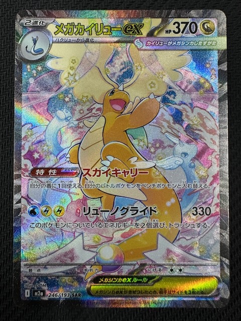 メガカイリューex MUR MEGAドリームex ポケカ メガカイリューex