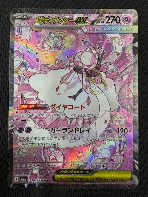 MEGAドリームex SAR】メガディアンシーex 238/193 - マナソース