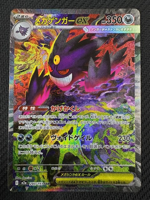 MEGAドリームex SAR】メガゲンガーex 240/193 - マナソース