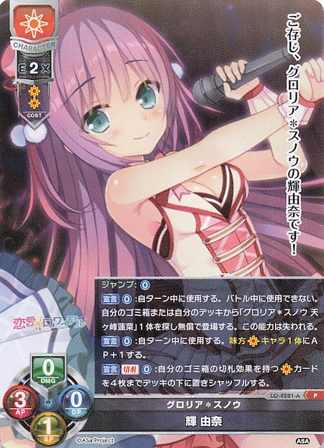 Lycee リセ 輝 由奈 直筆サイン グロリア＊スノウ SP 【公式通販】