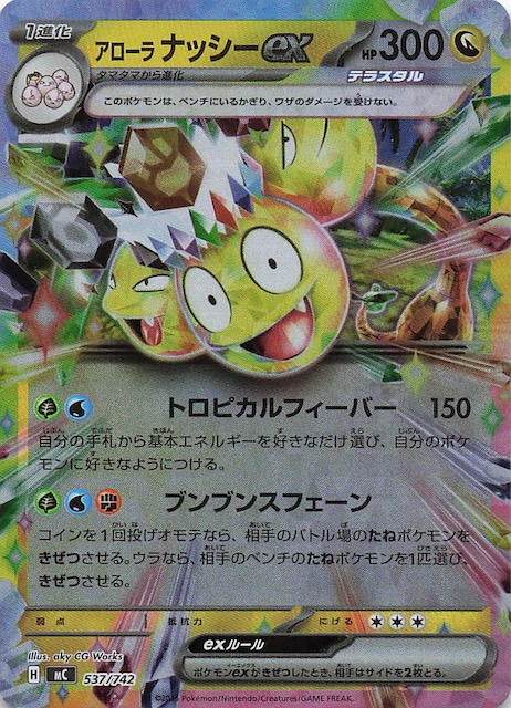 ミラー仕様 スタートデッキ100 バトルコレクション】アローラ ナッシー