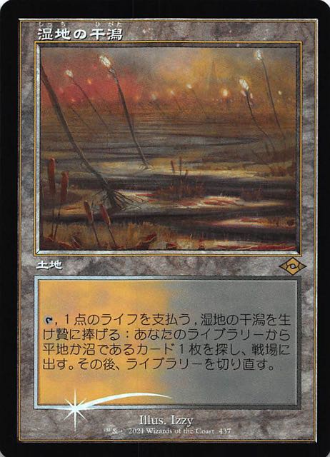 モダンホライゾン2 レア 旧枠版 FOIL】湿地の干潟 437 - マナソース