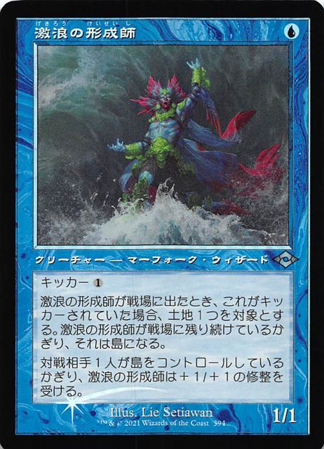 モダンホライゾン2 アンコモン 旧枠版 FOIL】激浪の形成師 394