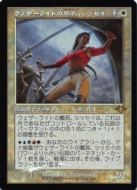 MTG 統率者デッキ ウェザーライトの艦長、シッセイ MTG 統率者デッキ