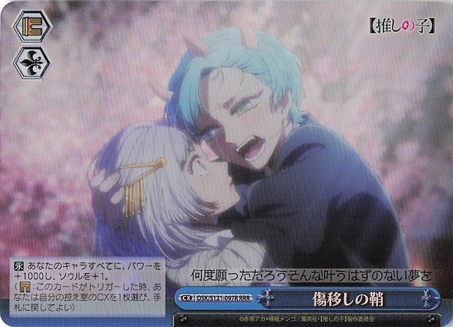 ヴァイスシュヴァルツ 推しの子Vol2 RRR+ 傷移しの鞘