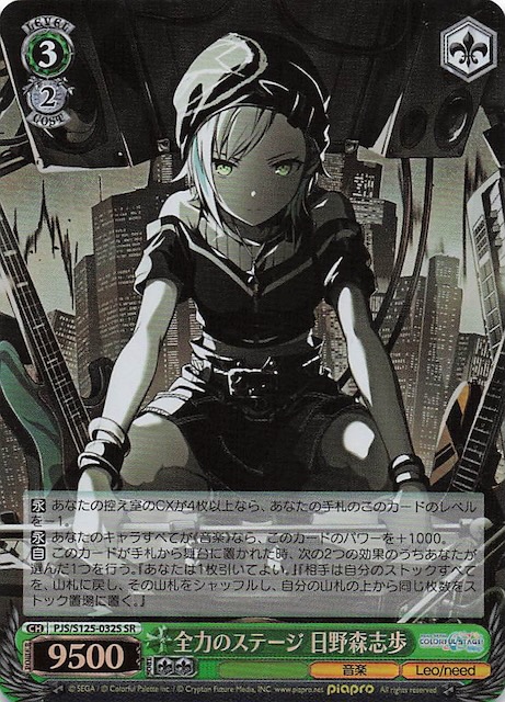 い*す様 プロセカ ヴァイスシュヴァルツ SP 全力のステージ日野森志歩