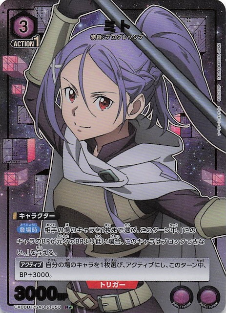 ソードアート・オンライン Vol.2 R☆】ミト EX08BT/SAO-2-053 - マナソース