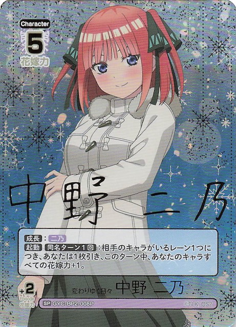 変わらない気持ち 中野二乃 ssp ヴァイスシュヴァルツ 五等分の花嫁