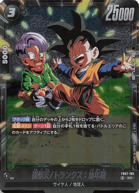 神龍への願い スーパーレア】孫悟天/トランクス：幼年期 FB07-105
