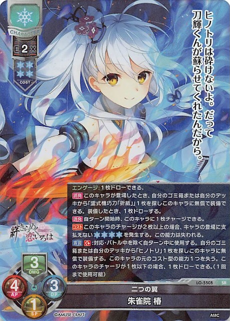 ち*ら様 リセ/アミューズクラフト 1.0/SSP/二つの翼 朱雀院 椿 リセ