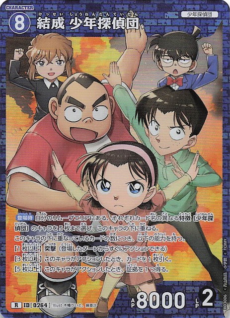 黒影の襲来 R】結成 少年探偵団 ID［0264］ - マナソース
