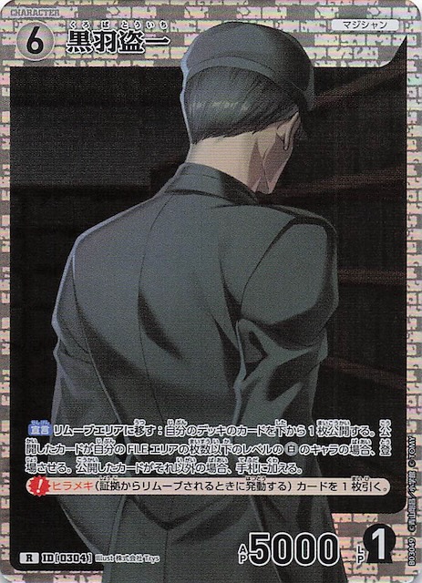 黒影の襲来 R】黒羽盗一 ID［0304］ - マナソース