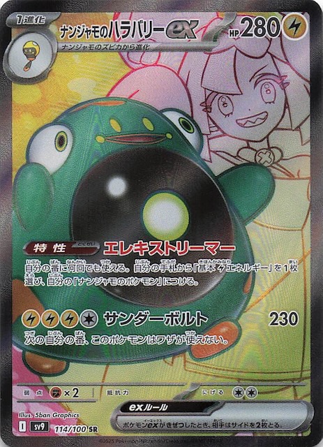 ポケカ ナンジャモのハラバリーEX SAR SR セット ナンジャモの