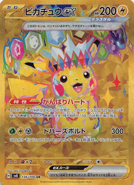 ピカチュウex UR PSA10 超電ブレイカー ポケモンカード psa10/2連番