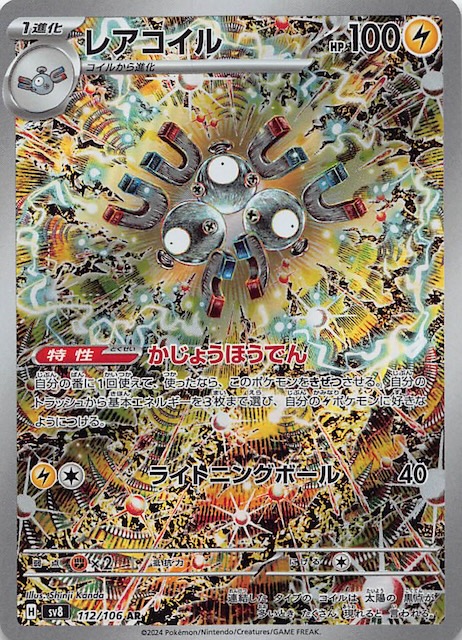 レアコイル AR SV8 超電ブレイカー 112/106 psa10 連番 PSA10 連番