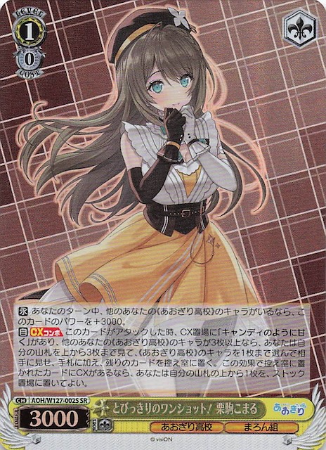 ヴァイスシュヴァルツ とびきりのワンショット！栗駒こまる SEC