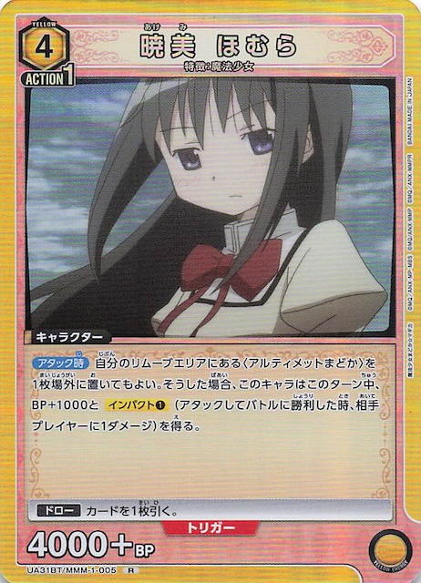 魔法少女まどか☆マギカ R】暁美 ほむら UA31BT/MMM-1-005 - マナソース