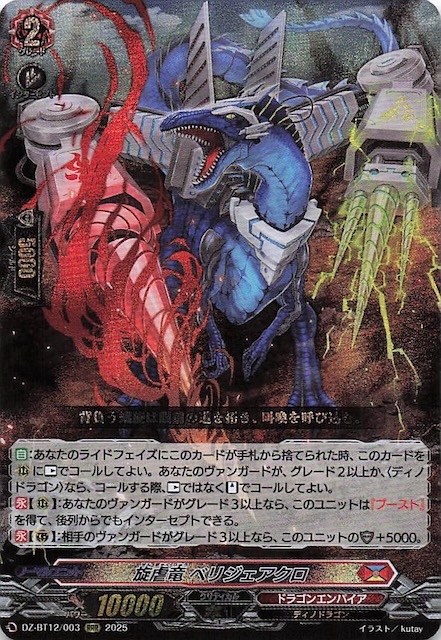 ヴァンガード 旋虐竜 ベリジェアクロ FFR カードファイト!! ヴァン