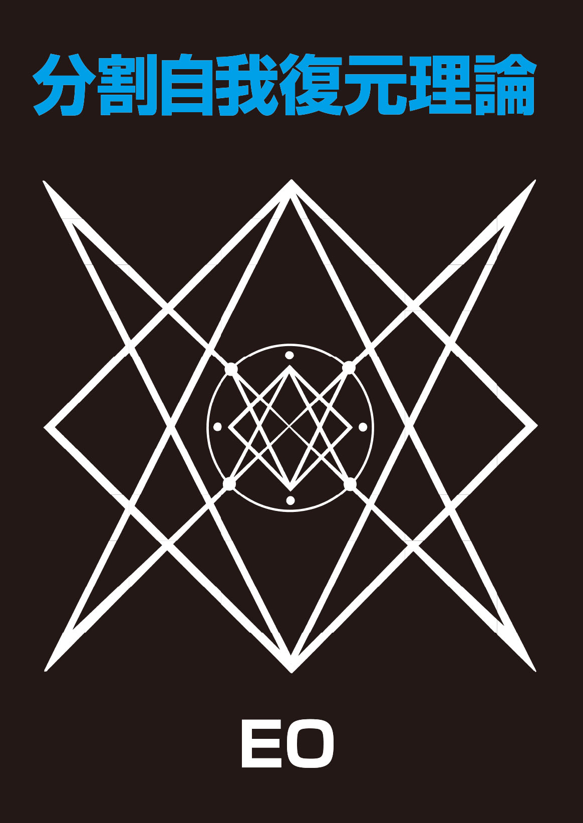 無明庵 EO 変 無明庵 EO 変 反逆の宇宙 非存在への旅