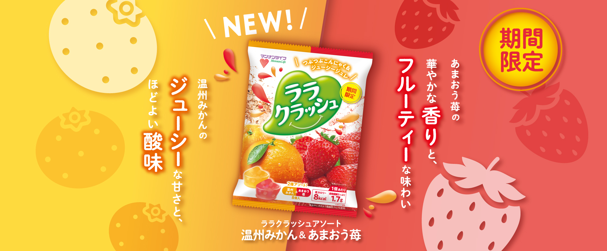 ララクラッシュブランドページ | 株式会社マンナンライフ