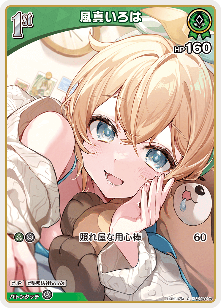 1st〈風真いろは〉【C】《緑》 hSD06-004 販売ページ｜ホロライブ