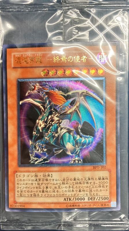 世界3枚 混沌帝龍 カオスエンペラードラゴン 旧アジア シークレット