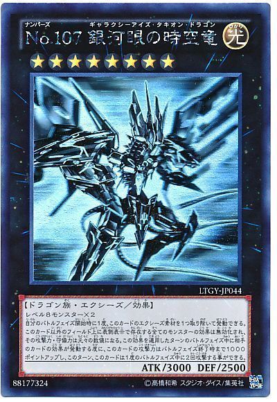 No.107銀河眼の時空竜 ギャラクシーアイズタキオンドラゴン 絵違い25th