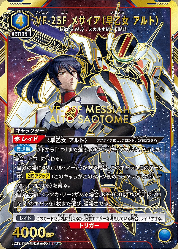 VF-25F メサイア（早乙女 アルト）/SR☆【青】【キャラクター