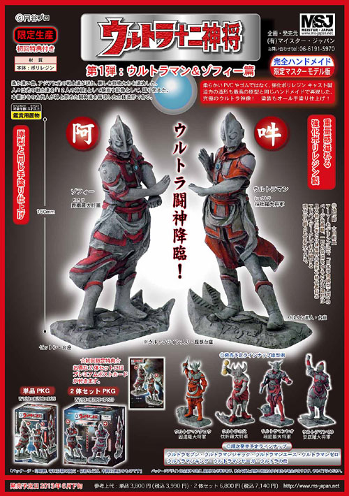 ウルトラ十二神将 第1弾：ウルトラマン＆ゾフィー編 | 玩具
