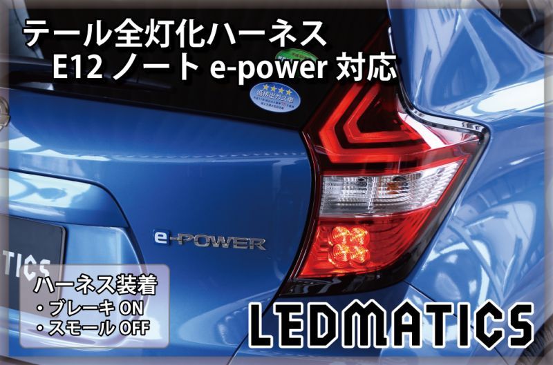 E12 ノート 後期 e-power対応 LED テール全灯化ハーネス3534｜テール全
