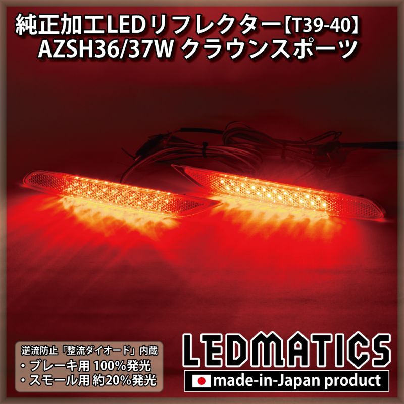 AZSH36W/AZSH37W クラウンスポーツ 純正加工LEDリフレクター T39