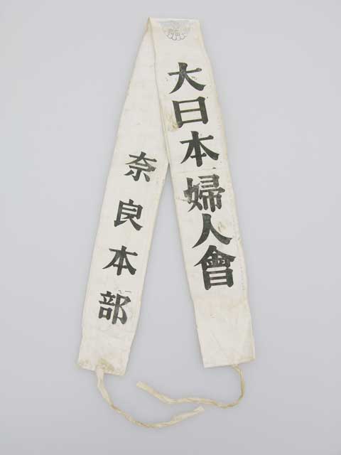 戦時中 国防婦人会襷・奈良本部・高市分會【汚れあり #第二次