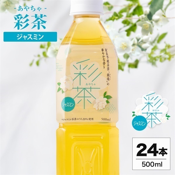 ジャスミン茶(500ml 24本セット)「彩茶」の通販商品 | LIFEDRINK