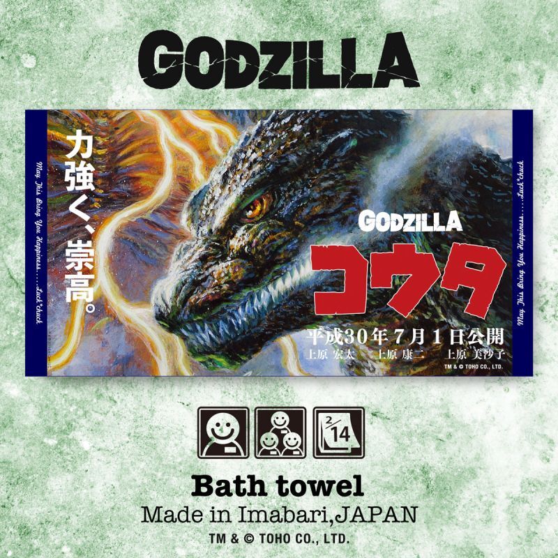 ゴジラ｜名入れバースタオル｜Lサイズ｜今治製｜カンバン｜ファミリー