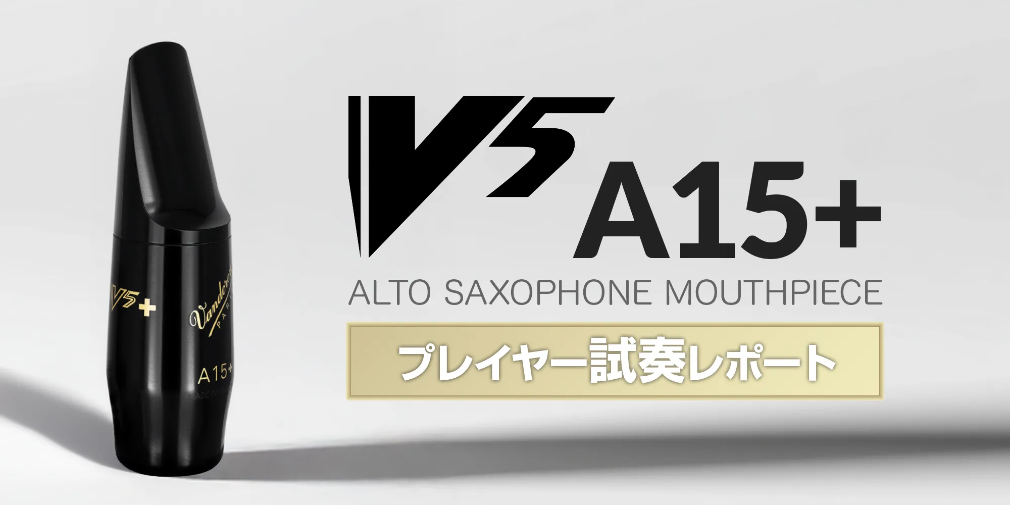 V5 A15+ サクソフォン用マウスピース 試奏レポート｜Vandoren