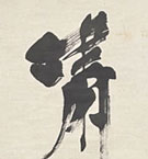 上條信山 先生 遺作 壮心 色紙 Web書画ミュージアム/上條信山