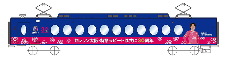 特急ラピート運行＆セレッソ大阪クラブ設立30周年記念コラボ企画