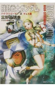 機動戦士ガンダム ハイ•ストリーマー