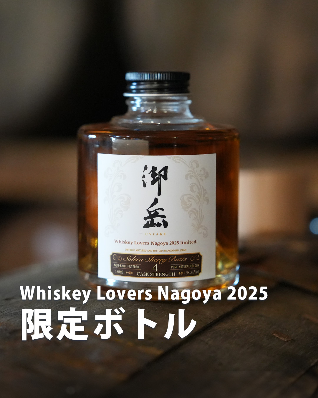 ウイスキーラバーズ名古屋2025」に御岳蒸留所が出展します🤗 | 蔵人
