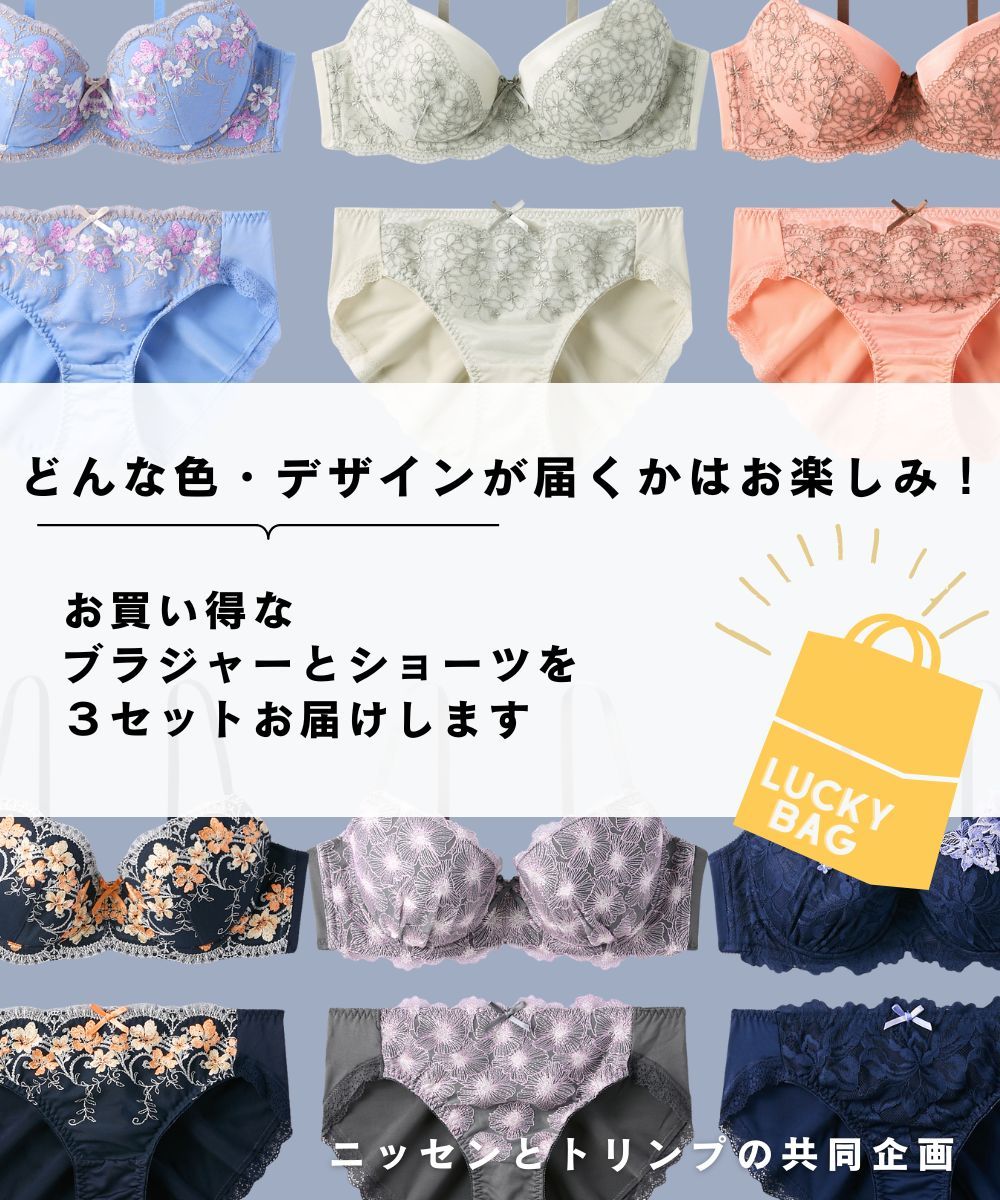 おまかせ福袋ブラジャーショーツ3セット組（トリンプ） 通販【ニッセン】
