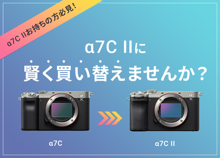 α7C IIに賢く買い替えませんか？ | デジタル一眼カメラα（アルファ