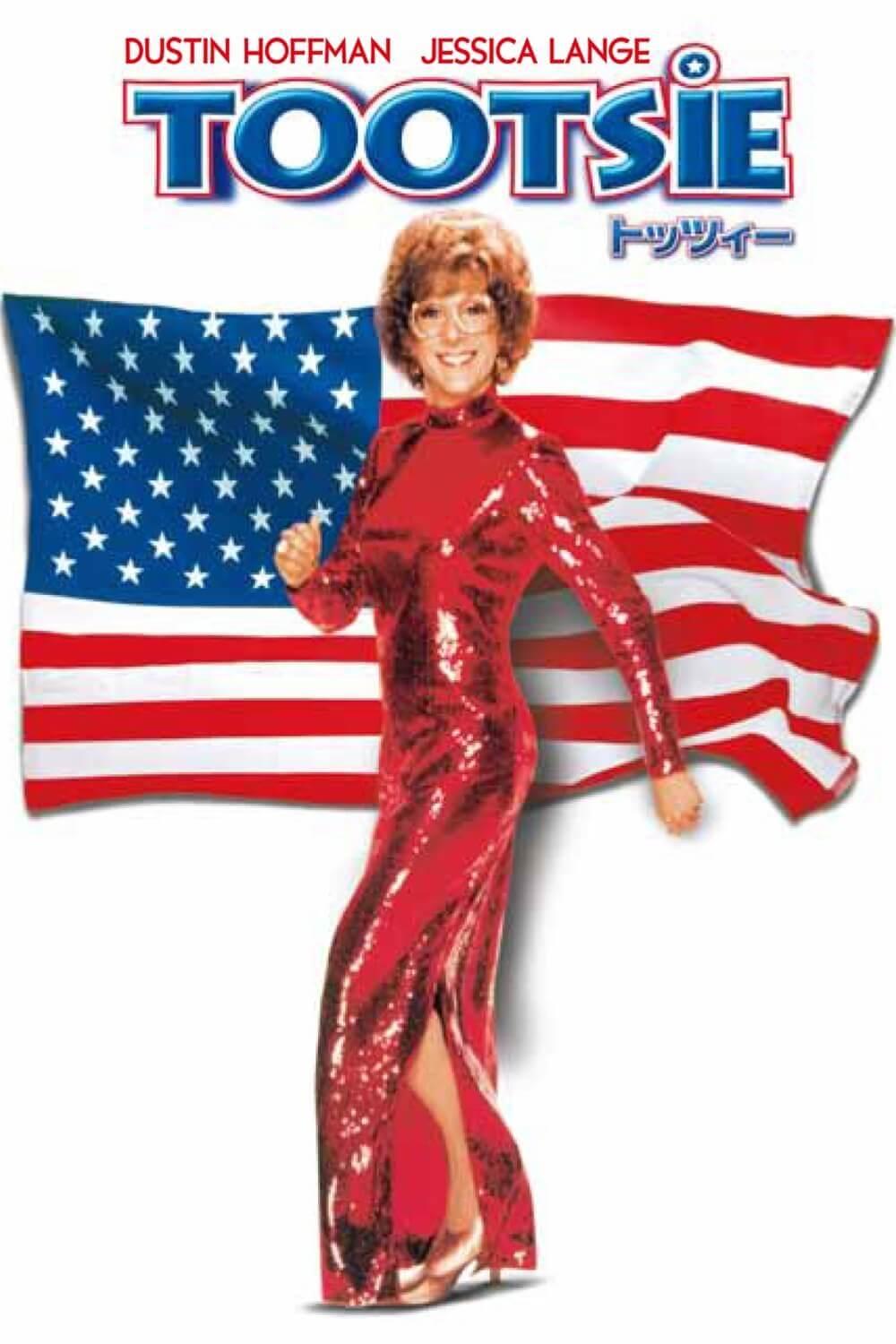 トッツィー TOOTSIE USオリジナル映画ポスター トッツィーTOOTSIE US