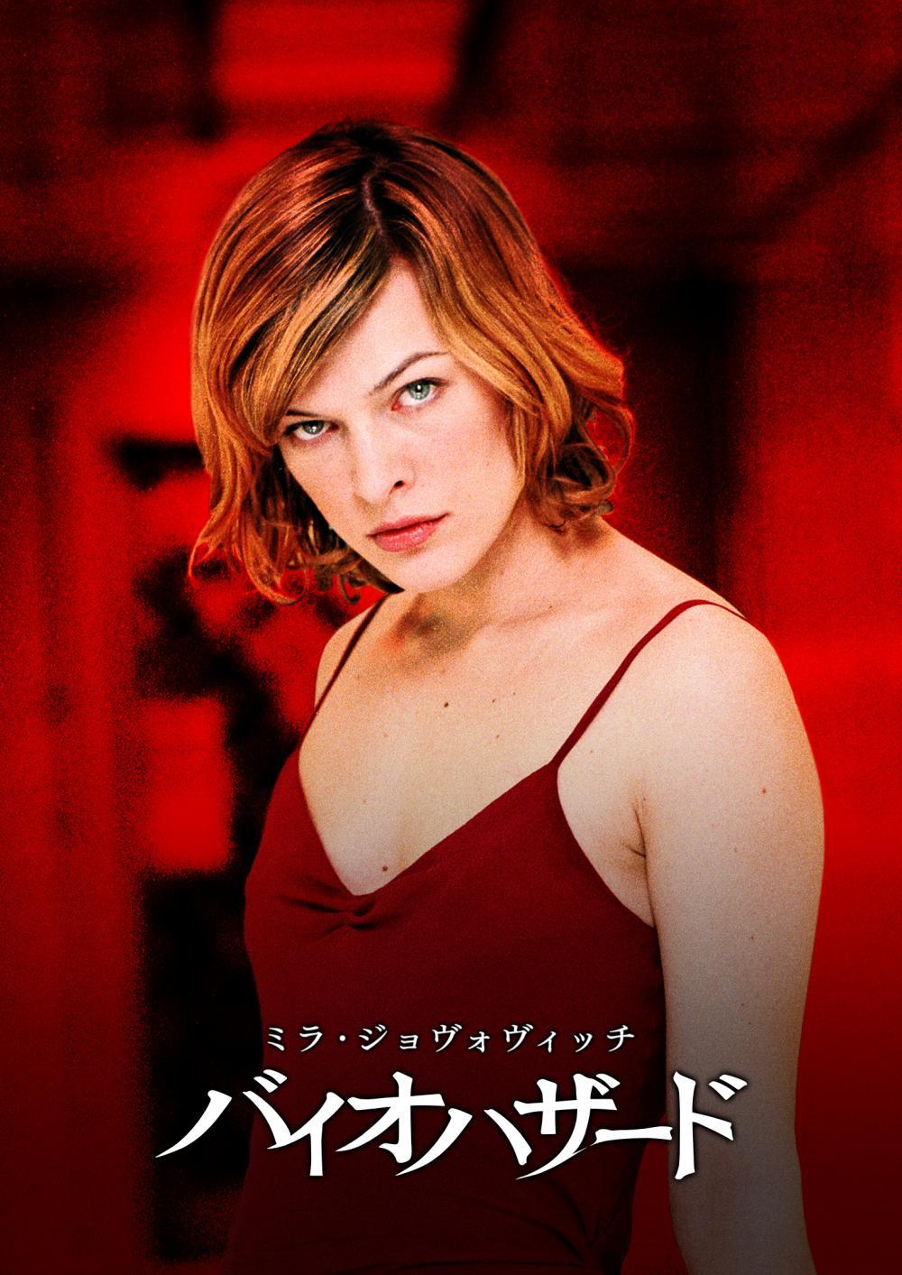 バイオハザード | ソニー・ピクチャーズ公式 *非売品*バイオハザード